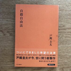 ◎戸梶圭太《自殺自由法》◎中央公論新社 初版 (帯・単行本) ◎