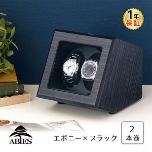 ABIES カペラ ワインディングマシーン 2本巻 エボニー×ブラック 1年保証 腕時計用ケース ワインダー 収納 ウォッチワインダー