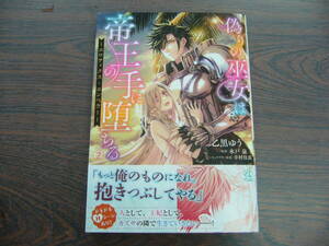 偽りの巫女は帝王の手に堕ちる～エロティクス・エンペラー～②◇乙黒ゆう◇11月　最新刊　Pomme コミックス