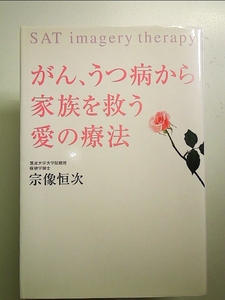 がん、うつ病から家族を救う愛の療法 単行本