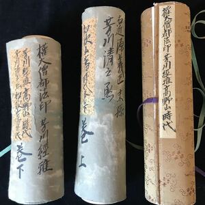 『古文書』権大僧都法印（芳川経雅）・高野山時代巻物3巻・和歌山藩時代上下巻物【幕末 巻物 古文書 古書 和書】約上巻6m下巻8m高野山巻9m