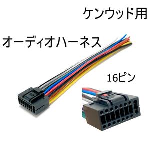 Kenwood　ケンウッド用　16ピン　オーディオハーネス カーオーディオ