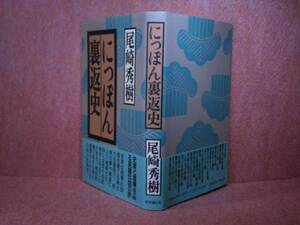 ☆尾崎秀樹『にっぽん裏返史』時事通信::1989年:初版？:帯付