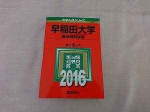 赤本　早稲田大学　２０１６年　政治経済学部