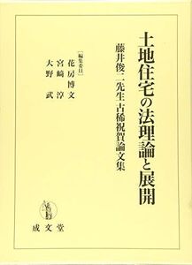 [A12115375]土地住宅の法理論と展開 (藤井俊二先生古稀祝賀論文集) [単行本] 花房 博文、 宮? 淳; 大野 武