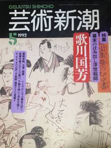 ★☆芸術新潮　1992年5月号☆★