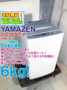 送料無料★2023年製★極上美品 中古★山善 6kg 部屋干しコース搭載！丈夫で汚れに強いステンレス槽 洗濯機【YWM-60-W】DQ3T