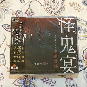 未開封 木原浩勝の怪鬼宴 旅館の怪 杉田智和 中村悠一 中井和哉 福山潤