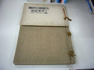 昭和15年　「大阪市大観」とおまけ「大阪朝日新聞二万号記念写真帖」　　送料無料　清潔なモダン都市