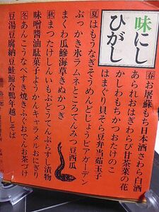 味にしひがし　池田弥三郎　長谷川幸延　週刊読売連載・東西味比べ自慢　お屠蘇　はも　みつ豆　まつたけ　てんぷら　駄菓子　あんこうなべ