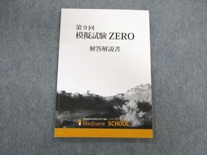 UL03-118 メディセレスクール 薬剤師国家試験 第9回模擬擬試験ZERO 解答解説書 2022年合格目標 sale 11s3C