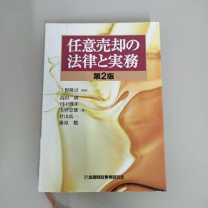 任意売却の法律と実務 第2版