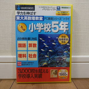 SOURCENEXT 東大英数理教室 PC教育シリーズ トライ 小学校5年 未開封