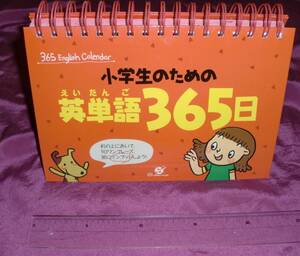 小学生ための英単語365日たてて使える/カレンダータイプ■英検などにも効果あり/毎日知らないうちにスラスラ/２２００円+税■送料込