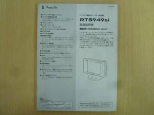 ★3297★ユピテル レーダー探知機 RTS949si 取扱説明書★