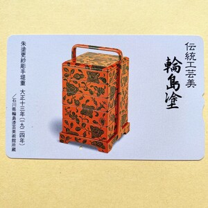 【使用済】 ふみカード 伝統工芸美 輪島塗 朱塗更紗彫手提重 大正十三年