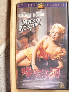 送料最安 230円 VHS05：名画 帰らざる河　マリリン・モンロー主演　HiFi STEREO　正規品　カラー／字幕　全91分　