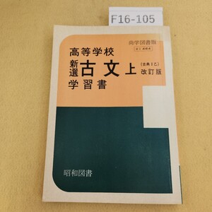 F16-105 尚学図書版 高等学校 新選 古文上(古典I乙) 改訂版 学習書 昭和図書 奥付け不明 ページ切り取り有り 折れ有り 