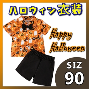 90cm ハロウィン 仮装 キッズ パンプキン柄 蝶ネクタイ シャツズボン2点セット 新作 新品 キッズコスプレ 半袖 短パン