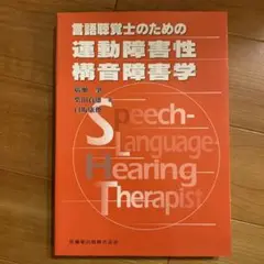 言語聴覚士のための運動障害性構音障害学