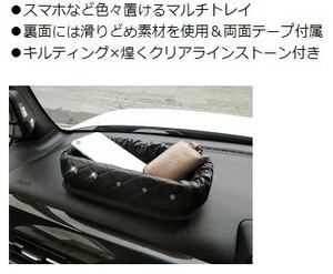 中古 収納トレー キルティング ブラック ラインストーン おしゃれ 可愛い カーアクセサリー 小物入れ スマホ入れ 車用品 ドレスアップ