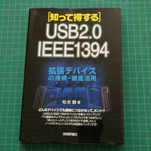 拡張デバイスの接続・徹底活用 USB2.0/IEEE1394 知って得する