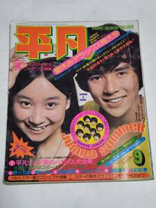 ３０　昭和４９年９月号　平凡　天地真理　沢田研二　キャンディーズ水着　南沙織　西城秀樹　浅田美代子　麻丘めぐみ　山口百恵浅野ゆう子