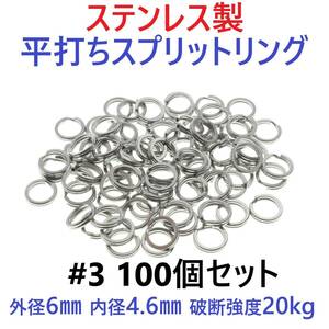 【送料110円】ステンレス製 平打ち スプリットリング #3 外径6mm 100個セット ルアーのフック交換に！