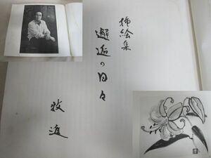 雉坂★古書【　画伯：牧進　挿絵集「邂逅の日々」　1990年　箱根・芦ノ湖　成川美術館　】★作品集・挿絵・絵画・水墨画・絵手紙