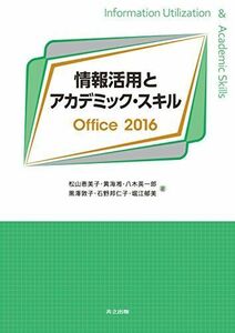 [A11848451]情報活用とアカデミック・スキル Office2016