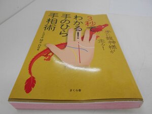 3秒でわかる　手のひら　手相術　Love me do 著　さくら舎　中古