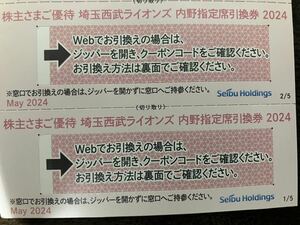 複数あり 西武　株主優待　埼玉西武ライオンズ　内野指定席　引換券