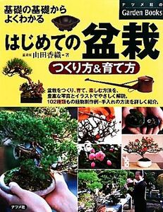 はじめての盆栽 つくり方&育て方 基礎の基礎からよくわかる ナツメ社のGarden Books/山田香織【著】