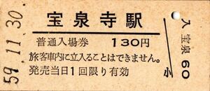 廃止最終日　宝泉寺駅（宮原線）入場券 130円券