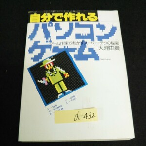 d-432 自分で作れるパソコンゲーム ゲーム作家があかすスーパー・テクの秘密 著者/大浦由貴 1990年初版第第5刷発行※13