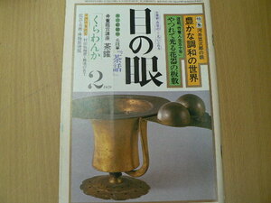 目の眼 1978年2月　豊かな調和の世界 河井寛治郎　 　VⅠ