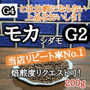 コーヒー豆 注文後焙煎 エチオピア モカ シダモG2 200g 自家焙煎 #はなまる珈琲