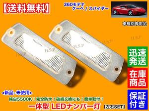 保証【送料無料】フェラーリ 360 モデナ クーペ スパイダー【一体型 LED ナンバー灯 専用品 5500K】純白 ホワイト 車検OK ライセンスランプ