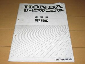 ◆即決◆VFR750K 免許教習車 正規サービスマニュアル追補版 配線図付 当時物原本