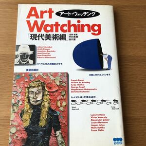 アート・ウォッチング 現代美術編 中村英樹・谷川渥監修・執筆 美術出版社 1993・9 