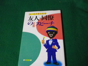 ■ユーモアあふれる友人・同僚の結婚スピーチ 有村佳郎 日東書院 1990年■FAUB20231111704■