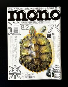 即決★mono モノマガジン　水槽道楽　水草　メダカ　カメ　金魚　アクアリウム　ビオトープ mono magazine 