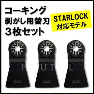 ★3枚★ コーキング 剥がし スクレーパー マルチツール スターロック対応 替刃 DIY starlock ボッシュ マキタ