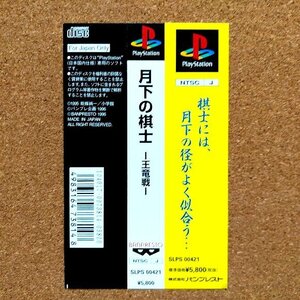 月下の棋士 -王竜戦-　・PS・帯のみ・同梱可能・何個でも送料 230円