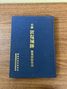 《希少 貴重 郷土資料 史跡置塩城跡国指定記念誌 平成10年刊 置塩城調査研究委員会編 調査報告書》兵庫県 地誌 地方史 歴史