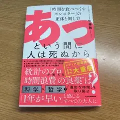 あっという間に人は死ぬから 「時間を食べつくすモンスター」の正体と倒し方