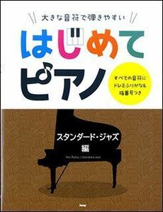 新品 楽譜 kmp はじめてピアノ/スタンダード・ジャズ編(4513870044884)