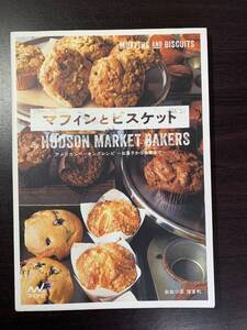 マフィンとビスケット By HUDSON MARKET BAKERS アメリカンベーキングレシピ 　おおつぼ　ほまれ　マイナビ　９７８４８３９９６４０９２