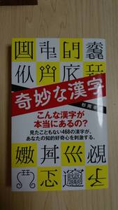 奇妙な漢字 （ポプラ新書　２３４） 杉岡幸徳／著