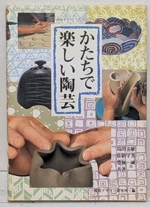 かたちで楽しい陶芸/佐伯守美/島田文雄/視覚デザイン研究所/みみずく くらふと シリーズ/1996年/すなおなかたち/つなぐかたち/陶芸技法書